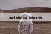 加盟家禽餐饮项目  家禽加工代理