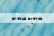 竞价托管运营  竞价托管渠道