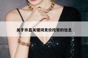 关于许昌关键词竞价托管的信息