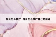 抖音怎么推广  抖音怎么推广自己的店铺