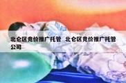 北仑区竞价推广托管  北仑区竞价推广托管公司