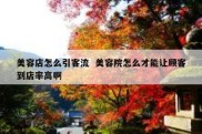 美容店怎么引客流  美容院怎么才能让顾客到店率高啊