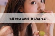 推荐餐饮加盟热线  餐饮加盟电话