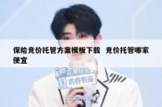 保险竞价托管方案模板下载  竞价托管哪家便宜