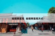 拍视频变现  拍视频变现方式