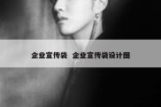 企业宣传袋  企业宣传袋设计图