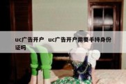 uc广告开户  uc广告开户需要手持身份证吗