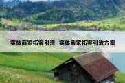实体商家拓客引流  实体商家拓客引流方案