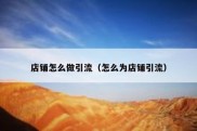 店铺怎么做引流（怎么为店铺引流）