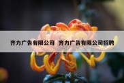 齐力广告有限公司  齐力广告有限公司招聘