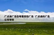 广点通广告在哪里投放广告  广点通的广告位有哪些