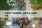 抖音推广代运营网址  抖音平台 代运营 方案
