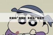 多媒体广告投放  多媒体广告宣传