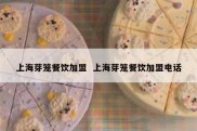 上海芽笼餐饮加盟  上海芽笼餐饮加盟电话