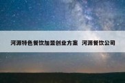 河源特色餐饮加盟创业方案  河源餐饮公司