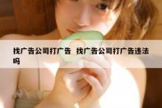 找广告公司打广告  找广告公司打广告违法吗
