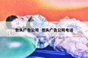 包头广告公司  包头广告公司电话