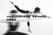 sem竞价托管价格费用  专业sem竞价托管报价