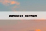 餐饮加盟鼎泰丰  鼎泰丰加盟费