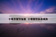 十堰市餐饮加盟  十堰餐饮协会成员