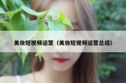 美妆短视频运营（美妆短视频运营总结）
