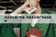 抖音怎么推广作品  抖音怎么推广作品比较好