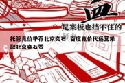 托管竞价举荐北京奕石  百度竞价代运营采取北京奕石赞