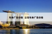 车身广告价格  公交车身广告价格