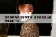遂宁百度竞价托管哪家好  遂宁百度竞价托管哪家好一点