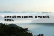 盛世贵族餐饮加盟官网地址  盛世贵酒价格表和图片