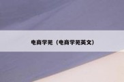 电商学苑（电商学苑英文）