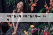 三乐广告公司  三乐广告公司2001年6月