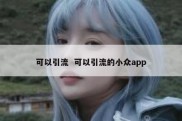 可以引流  可以引流的小众app