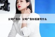 公司广告衫  公司广告衫后面写什么