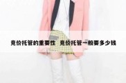 竞价托管的重要性  竞价托管一般要多少钱