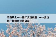 济南线上sem推广竞价托管  sem竞价推广托管代运营公司