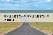 账户竞价托管怎么样  账户竞价托管怎么样才算成功