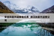 安吉抖音代运营报价表  浙江抖音代运营公司