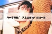 汽水音乐推广  汽水音乐推广授权申请