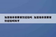 加盟瑞幸需要餐饮经验吗  加盟瑞幸需要餐饮经验吗知乎