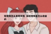 短视频怎么变现挣钱  拍短视频是怎么收益的