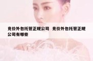 竞价外包托管正规公司  竞价外包托管正规公司有哪些