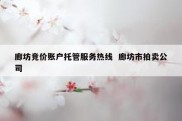 廊坊竞价账户托管服务热线  廊坊市拍卖公司
