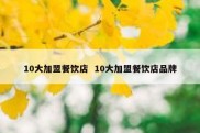 10大加盟餐饮店  10大加盟餐饮店品牌