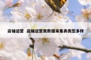 店铺运营  店铺运营类数据采集表类型多样