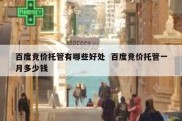百度竞价托管有哪些好处  百度竞价托管一月多少钱