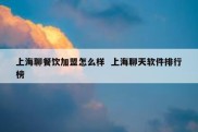 上海聊餐饮加盟怎么样  上海聊天软件排行榜