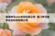 福建神马sem竞价托管公司  厦门神马搜索信息科技有限公司