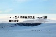 ocpx怎么拉爆自然流量  ocpx吃掉自然流量