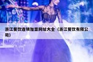 浙江餐饮连锁加盟网址大全（浙江餐饮有限公司）